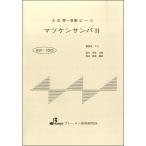 楽譜 【取寄品】【取寄時、納期1〜3週間】BSP1023 マツケンサンバ２