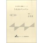 楽譜 【取寄時、納期1〜3週間】BSP1024 うたえバンバン