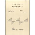 楽譜 【取寄時、納期1〜3週間】BSP1025 花のまわりで