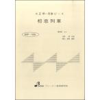 楽譜 【取寄時、納期1〜3週間】BSP1026 初恋列車