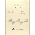 楽譜 【取寄時、納期1〜3週間】BSP1027 王将