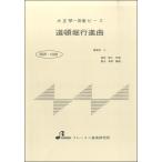 楽譜 【取寄時、納期1〜3週間】BSP1028 道頓堀行進曲