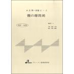 楽譜 【取寄品】【取寄時、納期1〜3週間】BSP1029 霧の摩周湖