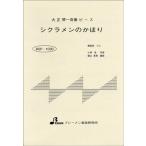 楽譜 【取寄品】【取寄時、納期1〜3週間】ＢＳＰ１０３０　大正琴一斉奏ピース　シクラメンのかほり