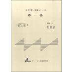 楽譜 【取寄品】【取寄時、納期1〜3週間】BSP1031 春一番