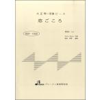 楽譜 【取寄時、納期1〜3週間】BSP1032 恋ごころ