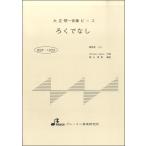 楽譜 【取寄品】【取寄時、納期1〜3週間】BSP1033 ろくでなし