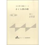 楽譜 【取寄品】【取寄時、納期1〜3週間】BSP1034 さくら貝の唄