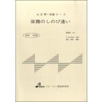 楽譜 【取寄品】【取寄時、納期1〜3週間】BSP1035 夜霧のしのび逢い