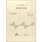 楽譜 【取寄品】【取寄時、納期1〜3週間】BSP1036 無錫旅情