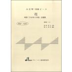 楽譜 【取寄品】【取寄時、納期1〜3週間】BSP1037 花