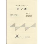 楽譜 【取寄品】【取寄時、納期1〜3週間】ＢＳＰ１０３８　大正琴一斉奏ピース　祝い酒