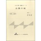 楽譜 【取寄品】【取寄時、納期1〜3週間】BSP1039 白雲の城
