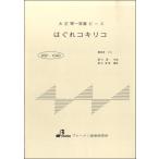 楽譜 【取寄品】【取寄時、納期1〜3週間】BSP1040 はぐれコキリコ