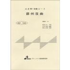 楽譜 【取寄品】【取寄時、納期1〜3週間】ＢＳＰ１０４２　大正琴一斉奏ピース　蘇州夜曲