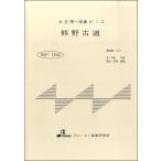 楽譜 【取寄品】【取寄時、納期1〜3週間】BSP1043 熊野古道