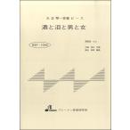 楽譜 【取寄品】【取寄時、納期1〜3週間】BSP1045 酒と泪と男と女