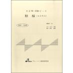 楽譜 【取寄品】【取寄時、納期1〜3週間】BSP1046 秋桜