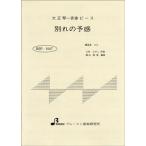 楽譜 【取寄品】【取寄時、納期1〜3週間】ＢＳＰ１０４７　大正琴一斉奏ピース　別れの予感