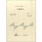 楽譜 【取寄品】【取寄時、納期1〜3週間】BSP1050 天城越え