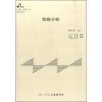 楽譜 【取寄品】【取寄時、納期1〜3週間】MSP3043 野崎小唄