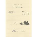 楽譜 【取寄品】【取寄時、納期1〜3週間】BOK004 ハナミズキ