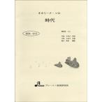 楽譜 【取寄品】【取寄時、納期1〜3週間】BOK013 時代