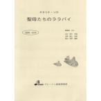 楽譜 【取寄品】【取寄時、納期1〜3週間】BOK014 聖母たちのララバイ