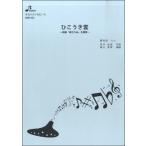 楽譜 【取寄品】【取寄時、納期1〜3週間】BOK025 ひこうき雲