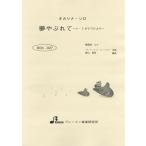楽譜 【取寄品】【取寄時、納期1〜3週間】BOK027 夢やぶれて