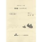 楽譜 【取寄品】【取寄時、納期1〜3週間】BOK028 秋桜