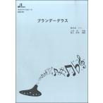 楽譜 【取寄品】【取寄時、納期1〜3週間】BOK031　ブランデーグラス