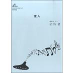 楽譜 【取寄品】【取寄時、納期1〜3週間】BOK032　愛人