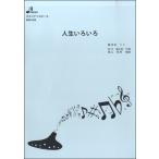 楽譜 【取寄品】【取寄時、納期1〜3週間】BOK034 人生いろいろ