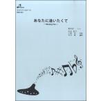 楽譜 【取寄品】【取寄時、納期1〜3週間】BOK043 あなたに逢いたくて