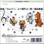 【取寄品】【取寄時、納期1〜3週間】ＣＤ　ＡＳ１７２ＣＤ　歌劇「カルメン」より闘牛士（第一幕前奏曲）