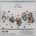 【取寄品】【取寄時、納期1〜3週間】ＣＤ　ＭＳ１７２ＣＤ　キーボード鼓隊　千本桜