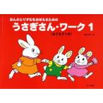 うさぎさん・ワーク１　おんぷとりずむをおぼえるための