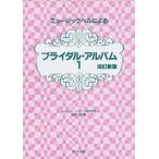 楽譜 ミュージックベルによる　ブライダル・アルバム１　改訂新版