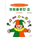 たのしいソルフェージュ　うたあそび２　ピアノとともに