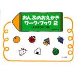 おんぷのおえかき　ワーク・ブック　２　えかきうたつき