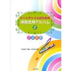 楽譜 トーンチャイムのための 演奏会用アルバム２