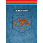 小学生のための　おんぷワーク・ブック　３