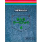 小学生のための　おんぷワーク・ブック　４