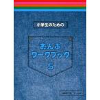 小学生のための　おんぷワーク・ブック　５