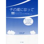 楽譜 【取寄品】ミュージックベル・ピース　千の風になって