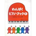 わんぱくピアノブック１ ソルフェージュつき