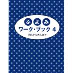 ふよみワーク・ブック４