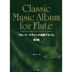 楽譜 フルート・クラシック名曲アルバム　第２集