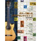  музыкальное сопровождение [ посылать за товар ] гитара . приятный J-POP selection 3 2000 годы 